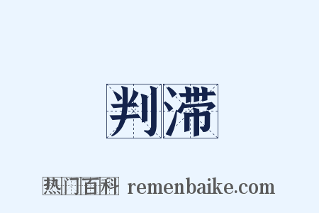 判滞是什么意思的图片